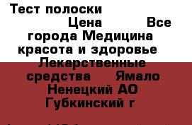 Тест полоски accu-Chek (2x50) active › Цена ­ 800 - Все города Медицина, красота и здоровье » Лекарственные средства   . Ямало-Ненецкий АО,Губкинский г.